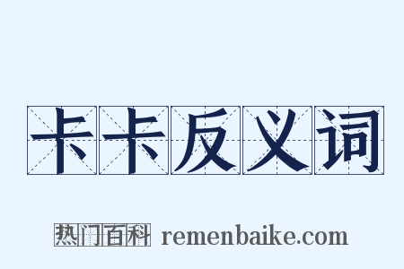 卡卡反义词是什么意思的图片